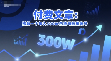 付费文章：拆解一个年入300W的喜马拉雅账号-木石资源网