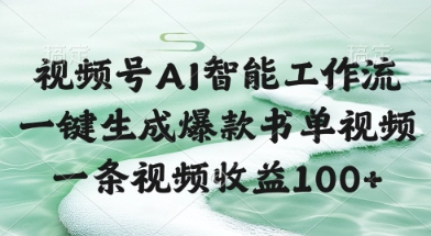 视频号AI智能工作流，一键生成爆款书单视频，一条视频收益100+【揭秘】-木石资源网