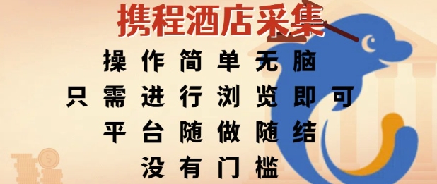 携程酒店采集，操作简单无脑，只需进行浏览即可，平台随做随结，没有门槛，挣米竟是如此容易【揭秘】-木石资源网