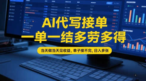 AI代写接单，一单一结多劳多得，当天做当天见收益，单子接不完，日入多张【全网最全实操课程】-木石资源网