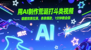 用AI制作荒诞打斗类视频，吸睛效果拉满，条条爆款，1分钟教会你-木石资源网