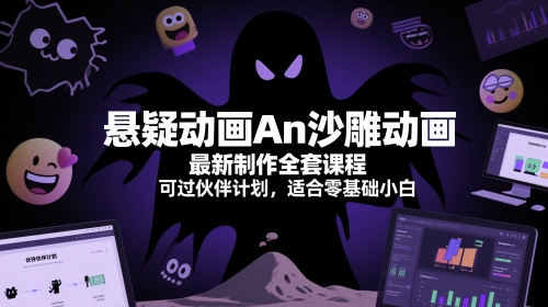 悬疑动画An沙雕动画最新制作全套课程，可过伙伴计划，适合零基础小白-木石资源网