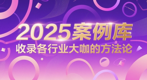 2025案例库，收录各行业大咖的方法论-木石资源网