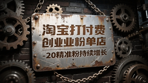 淘宝打付费创业粉单店每天稳定10-20精准粉持续增长【揭秘】-木石资源网