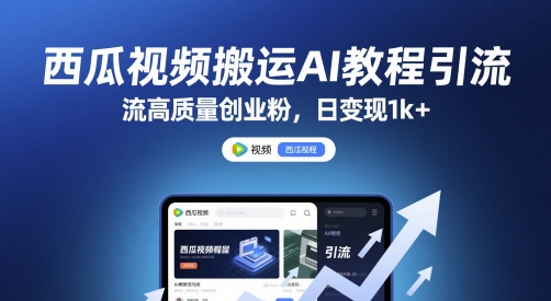 西瓜视频搬运AI教程引流高质量创业粉，日变现1k+【揭秘】-木石资源网