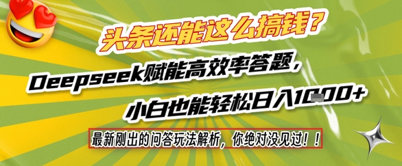 头条还能这么搞钱？最新刚出的问答玩法解析，你绝对没见过！Deepseek赋能高效率答题，小白也能轻松日入1k+-木石资源网