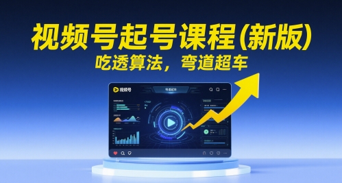 视频号起号课程（新版），吃透算法，弯道超车-木石资源网