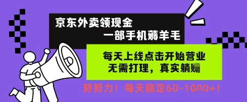 京东外卖领现金，一部手机薅羊毛，每天上线动动手指，无需打理，每天保底60+，每天就是如此轻松【揭秘】-木石资源网