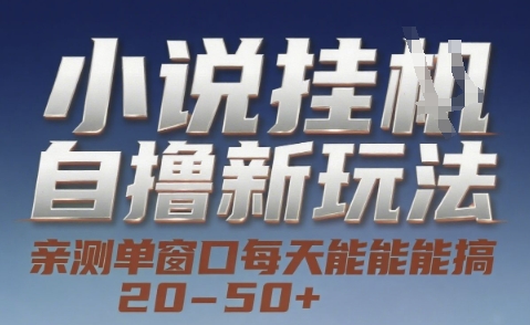 小说自撸新玩法 — 亲测单窗口每天能搞 20-50+，支持矩阵化批量操作【揭秘】-木石资源网