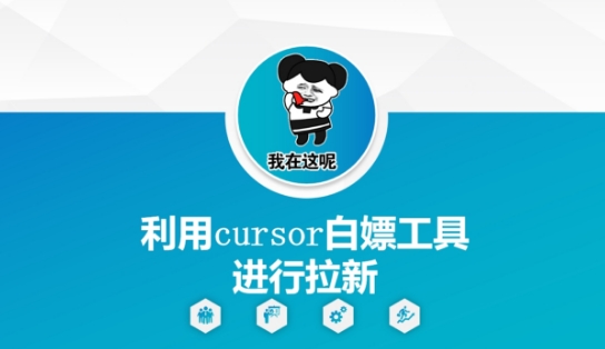 利用cursor白嫖工具进行拉新-木石资源网