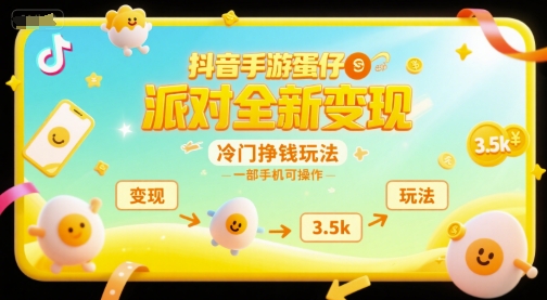抖音手游蛋仔派对全新变现，一天3.5k，冷门挣钱玩法，一部手机可操作【揭秘】-木石资源网