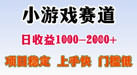 25年暑期高收益项目，小游戏赛道一天收益1-2k+ 稳定项目，上手快，门槛低【揭秘】-木石资源网