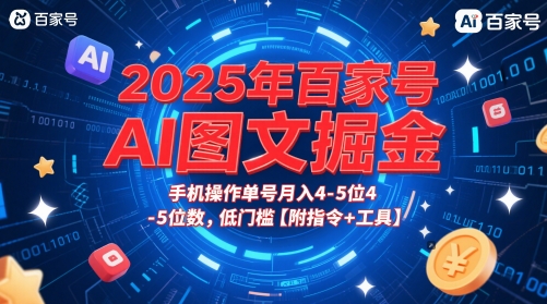 2025年百家号AI图文掘金，手机操作单号月入4-5位数，低门槛【附指令+工具】-木石资源网