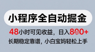 微信小程序全自动掘金，快速见收益，长期稳定靠谱，零基础友好，日入8张【揭秘】-木石资源网