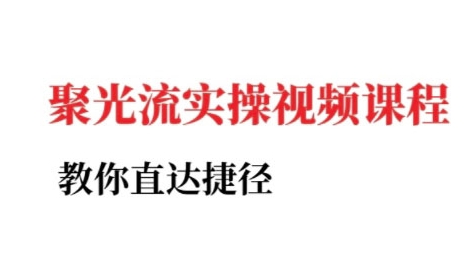 小红书聚光投流实操课程，教你直达捷径-木石资源网