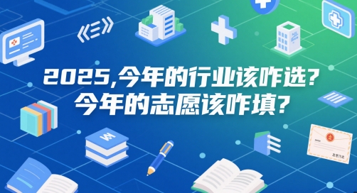 付费文章：2025，今年的行业该咋选？今年的志愿该咋填？-木石资源网