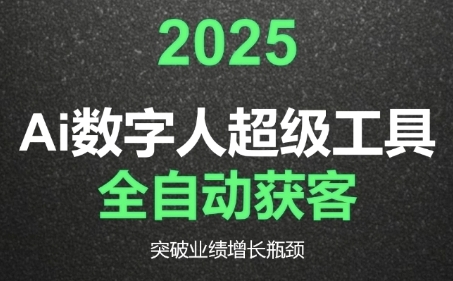 2025Ai数字人工具自动获客，教你借AI重塑获客流程，突破业绩增长瓶颈-木石资源网