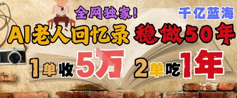 AI帮老人写回忆录，可以稳做50年的蓝海赛道，一单收2-3W，2单吃一年，长久可持续-木石资源网