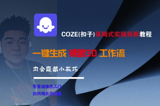 COZE(扣子)保姆式实操拆解教程，一键生成裸眼3D工作流，内合隐藏小技巧-木石资源网