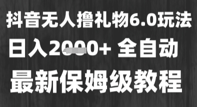 最新风口暴力撸金技术，无人撸礼物，长期稳定 一个小时收益2k+，小白当天拿结果【揭秘】-木石资源网