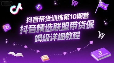 抖音带货训练第10期营，抖音精选联盟带货保姆级详细教程-木石资源网