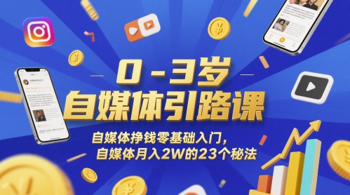 0-3岁自媒体引路课，自媒体挣钱零基础入门，自媒体月入2W的23个秘法-木石资源网