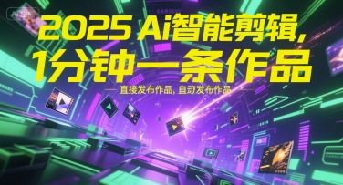 2025Ai智能剪辑，不需要剪辑，直接发布作品，自动剪辑，1分钟一条作品-木石资源网