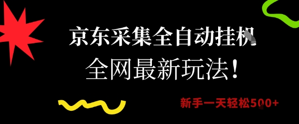 京东采集全自动挂G项目，全网最新玩法新手一天轻松5张【揭秘】-木石资源网