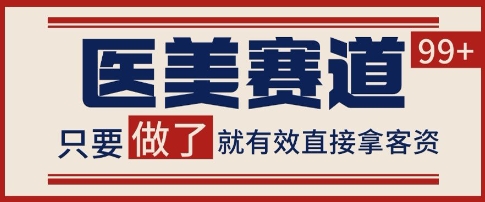 小红书某音医美赛道引流获客，自热矩阵日引200+【揭秘】-木石资源网