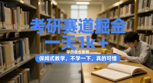 考研赛道掘金，一天1k+，学历低也能做，保姆式教学，不学一下，真的可惜【揭秘】-木石资源网