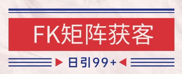 小红书某音FK赛道引流获客 自热矩阵日引200+【揭秘】-木石资源网