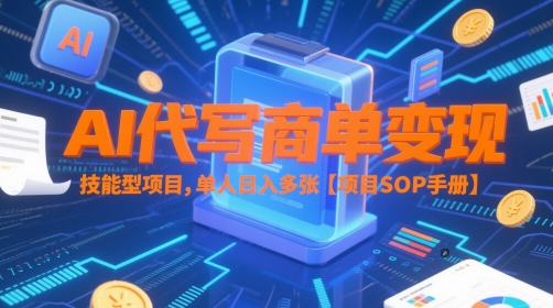 AI代写商单变现，技能型项目，单人日入多张 【项目SOP手册】-木石资源网