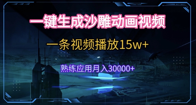 AI一键生成沙雕动画，5分钟一条，单条播放破15w的暴利玩法，轻轻松松月入3w+【揭秘】-木石资源网