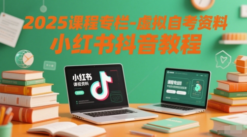 2025课程专栏-虚拟自考资料小红书抖音教程-木石资源网