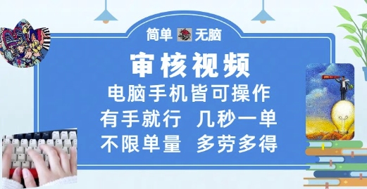 审核视频，电脑手机皆可操作，有手就行，几秒一单，不限单量，多劳多得【揭秘】-木石资源网