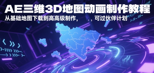 AE三维3D地图动画制作教程，从基础地图下载到高级制作，可过伙伴计划-木石资源网