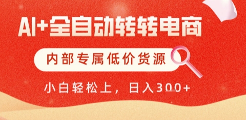 AI全自动转转电商，彻底解放双手，专属低价货源，单日轻松变现5张+【揭秘】-木石资源网