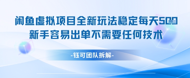 闲鱼虚拟项目全新玩法，稳定每天几张+ 新手容易出单不需要任何技术-木石资源网