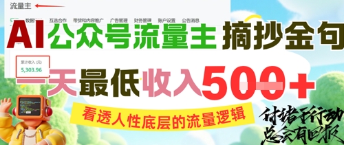 AI公众号流量主摘抄金句，看透人性底层的流量逻辑，一天最低收入5张-木石资源网
