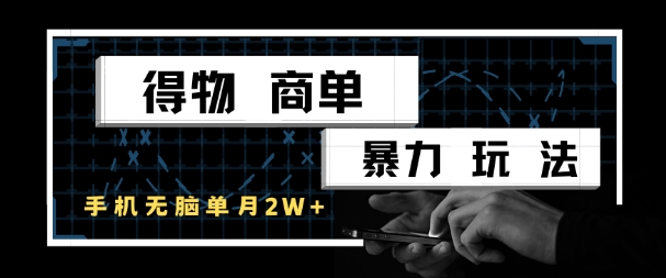 得物商单暴力玩法，一个账号单月1W+，手机无脑搬砖-木石资源网