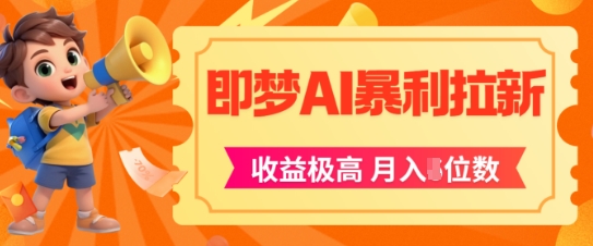 即梦app暴利拉新，收益上限极高，月入5位数，AI风口落地实操项目-木石资源网