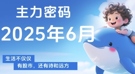 主力密码，助你洞察主力动向，培养个股分析能力，精准把握买卖时机(更新6月)-木石资源网