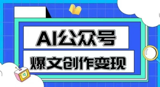 AI公众号爆文创作变现，教你一分钟生成一篇原创爆款文章-木石资源网