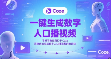 一键生成数字人口播视频，手把手教你用扣子Coze搭建自动生成数字人口播视频的智能体-木石资源网