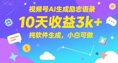 视频号AI生成励志语录，10天收益3k+，纯软件生成，小白可做-木石资源网