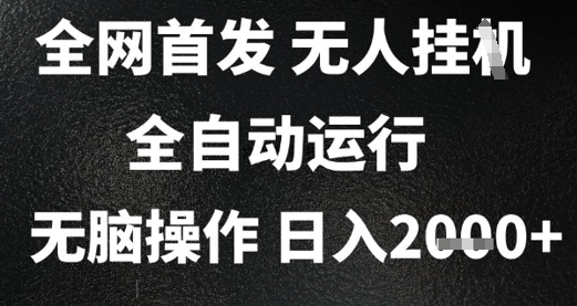 2025首发无人挂G项目，日入2k+，全自动运行，无脑操作，长期稳定 小白可玩【揭秘】-木石资源网