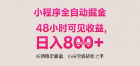 小程序自动挂G打金，无任何技术要求，没有时间限制，日入多张+长期稳定靠谱【揭秘】-木石资源网