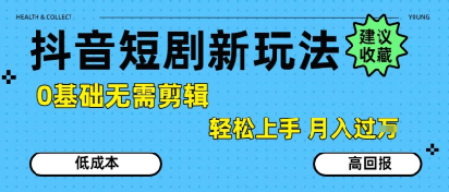 抖音短剧拉新新玩法，0基础无需剪辑，简单上手，轻松月入过W-木石资源网
