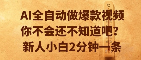 AI全自动做爆款视频，你不会还不知道吧？新人小白2分钟一条【揭秘】-木石资源网