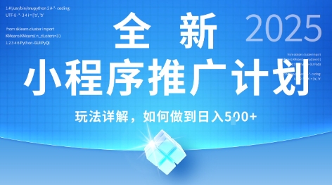 2025年最新小程序推广计划，简单操作，独家技术，日均5张+【揭秘】-木石资源网